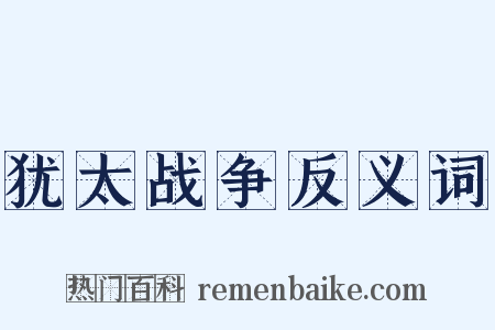 犹太战争反义词是什么意思的图片